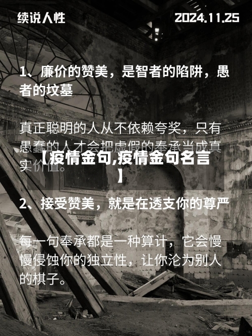 【疫情金句,疫情金句名言】