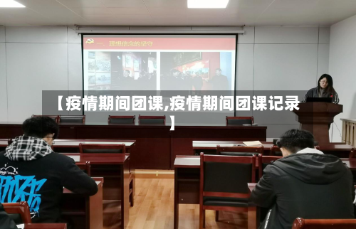 【疫情期间团课,疫情期间团课记录】-第2张图片