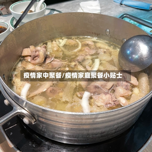 疫情家中聚餐/疫情家庭聚餐小贴士-第2张图片