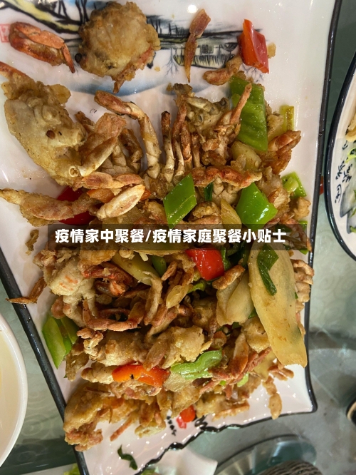 疫情家中聚餐/疫情家庭聚餐小贴士-第3张图片