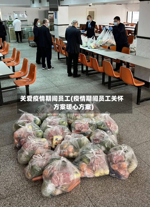 关爱疫情期间员工(疫情期间员工关怀方案暖心方案)-第2张图片
