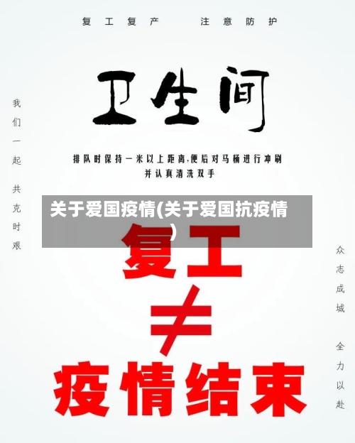 关于爱国疫情(关于爱国抗疫情)