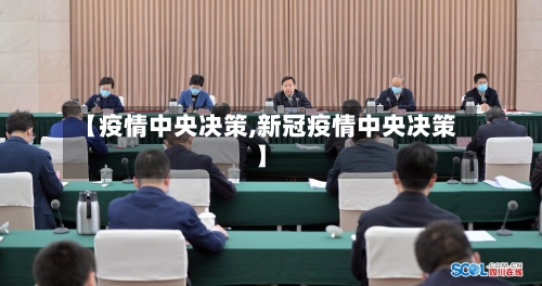 【疫情中央决策,新冠疫情中央决策】-第2张图片