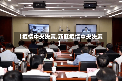 【疫情中央决策,新冠疫情中央决策】-第3张图片