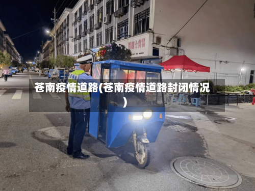苍南疫情道路(苍南疫情道路封闭情况)