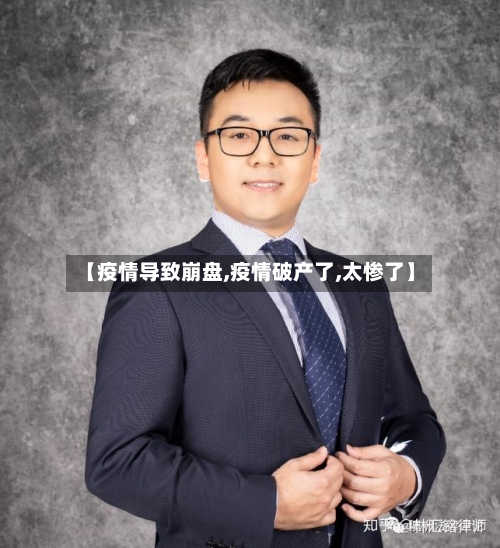 【疫情导致崩盘,疫情破产了,太惨了】-第3张图片
