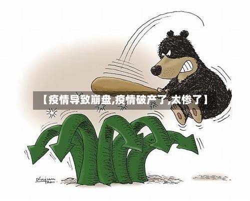 【疫情导致崩盘,疫情破产了,太惨了】-第2张图片