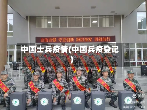 中国士兵疫情(中国兵疫登记)