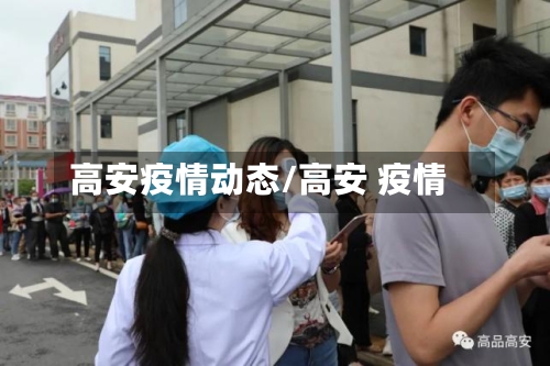 高安疫情动态/高安 疫情-第2张图片