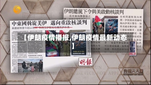 【伊朗疫情播报,伊朗疫情最新动态】
