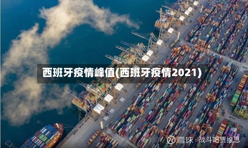 西班牙疫情峰值(西班牙疫情2021)