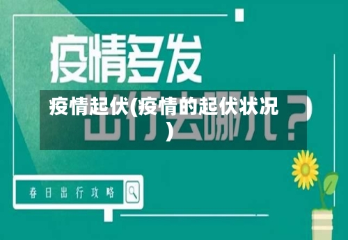 疫情起伏(疫情的起伏状况)
