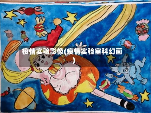 疫情实验影像(疫情实验室科幻画)