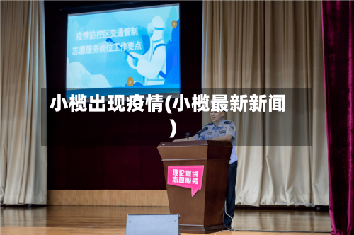 小榄出现疫情(小榄最新新闻)