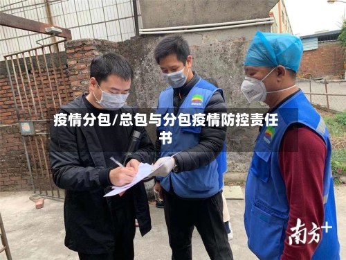 疫情分包/总包与分包疫情防控责任书