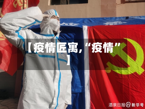 【疫情匠寓,“疫情”】-第2张图片