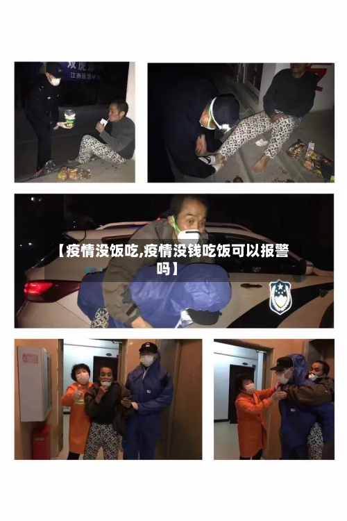 【疫情没饭吃,疫情没钱吃饭可以报警吗】-第2张图片