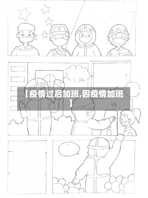 【疫情过后加班,因疫情加班】