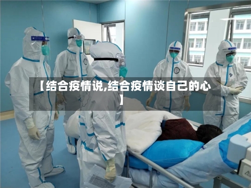 【结合疫情说,结合疫情谈自己的心】