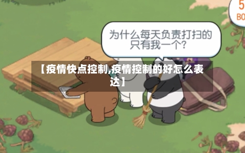 【疫情快点控制,疫情控制的好怎么表达】
