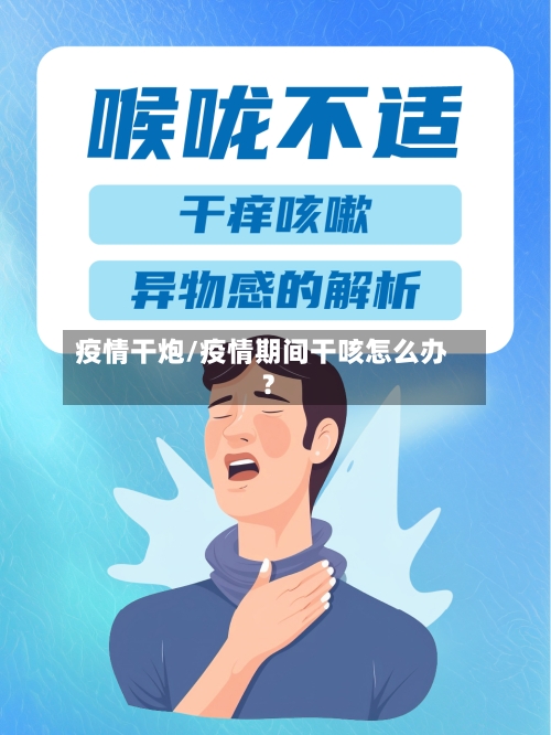 疫情干炮/疫情期间干咳怎么办?