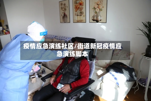 疫情应急演练社区/街道新冠疫情应急演练脚本-第2张图片