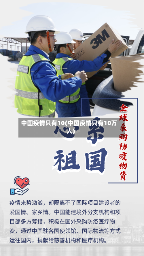 中国疫情只有10(中国疫情只有10万人)