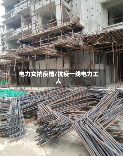 电力女抗疫情/抗疫一线电力工人