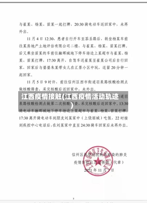 江西疫情接触(江西疫情活动轨迹)-第2张图片