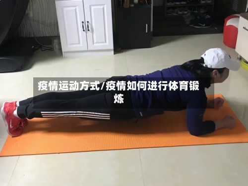 疫情运动方式/疫情如何进行体育锻炼-第2张图片