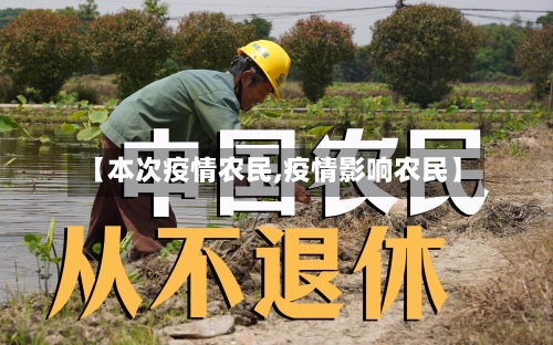 【本次疫情农民,疫情影响农民】