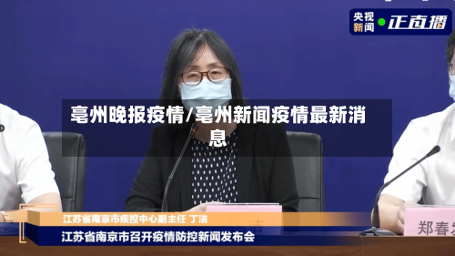 亳州晚报疫情/亳州新闻疫情最新消息