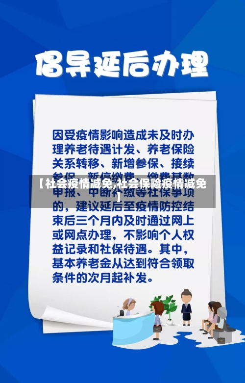 【社会疫情减免,社会保险疫情减免】