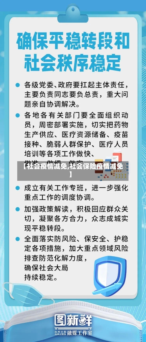【社会疫情减免,社会保险疫情减免】-第2张图片