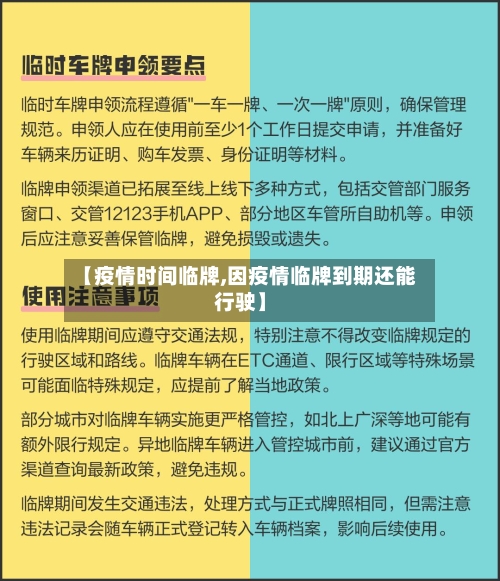 【疫情时间临牌,因疫情临牌到期还能行驶】