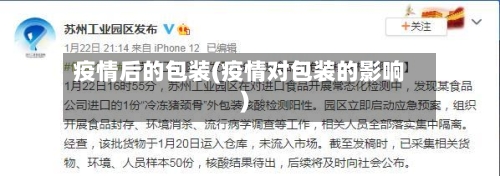 疫情后的包装(疫情对包装的影响)