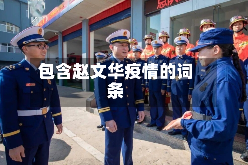 包含赵文华疫情的词条