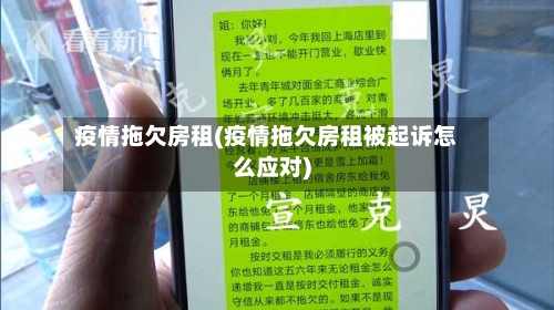 疫情拖欠房租(疫情拖欠房租被起诉怎么应对)