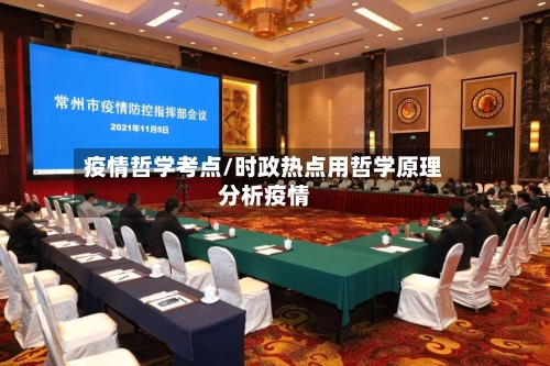疫情哲学考点/时政热点用哲学原理分析疫情