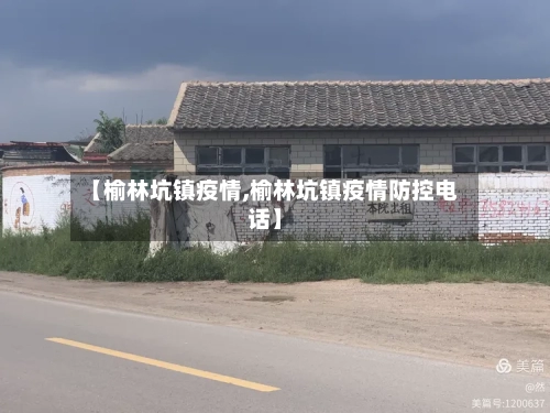 【榆林坑镇疫情,榆林坑镇疫情防控电话】