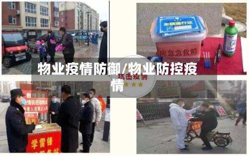 物业疫情防御/物业防控疫情