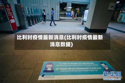 比利时疫情最新消息(比利时疫情最新消息数据)