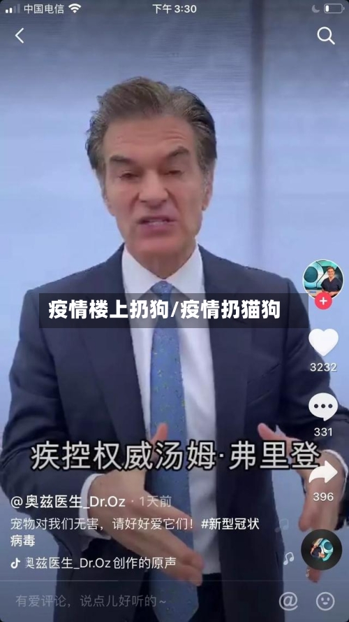 疫情楼上扔狗/疫情扔猫狗-第2张图片