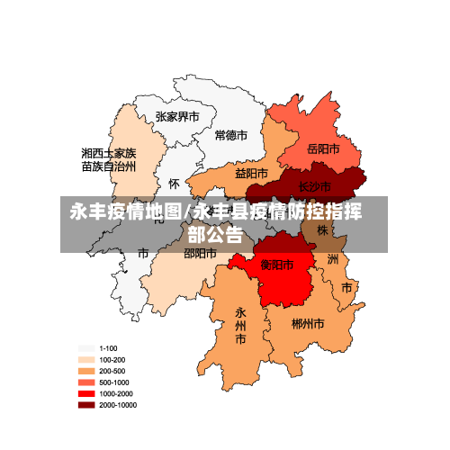 永丰疫情地图/永丰县疫情防控指挥部公告
