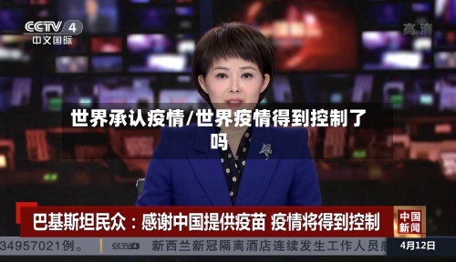 世界承认疫情/世界疫情得到控制了吗