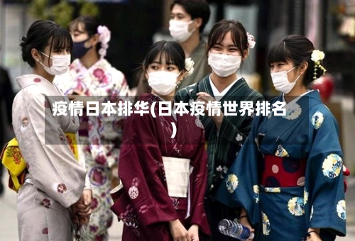 疫情日本排华(日本疫情世界排名)