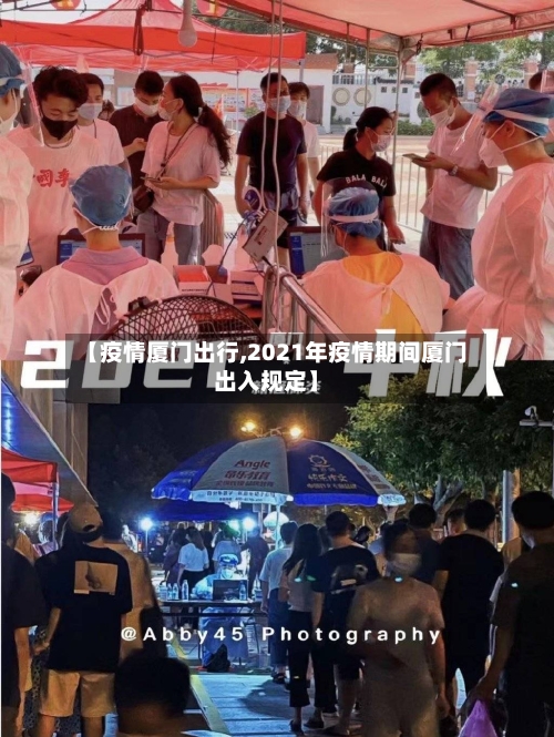 【疫情厦门出行,2021年疫情期间厦门出入规定】
