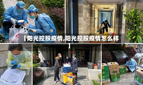 【阳光控股疫情,阳光控股疫情怎么样】