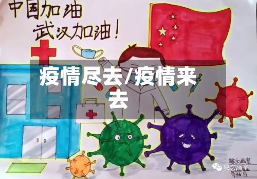 疫情尽去/疫情来去-第2张图片