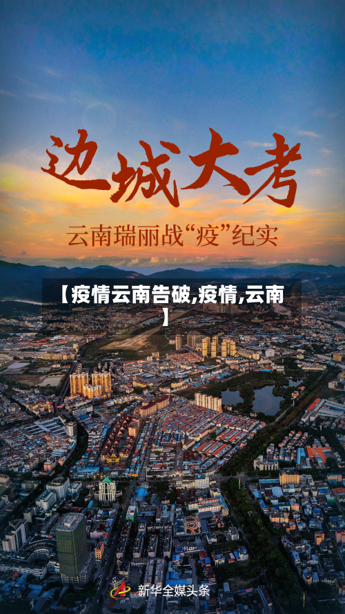 【疫情云南告破,疫情,云南】